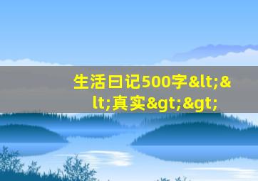 生活曰记500字<<真实>>